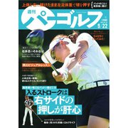 週刊 パーゴルフ 2020/9/22号（グローバルゴルフメディアグループ） [電子書籍]