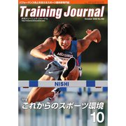 月刊トレーニングジャーナル 2020年10月号（ブックハウス・エイチディ） [電子書籍]