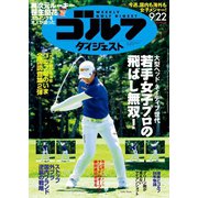 週刊ゴルフダイジェスト 2020/9/22号（ゴルフダイジェスト社） [電子書籍]