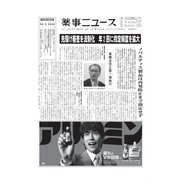 薬事ニュース 2020/09/11（薬事ニュース社） [電子書籍]
