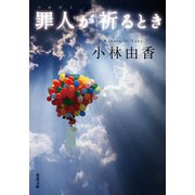 罪人が祈るとき（双葉社） [電子書籍]