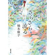 さらさら流る（双葉社） [電子書籍]