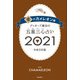 ゲッターズ飯田の五星三心占い金のカメレオン座2021（朝日新聞出版） [電子書籍]