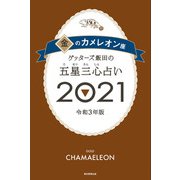 ゲッターズ飯田の五星三心占い金のカメレオン座2021（朝日新聞出版） [電子書籍]