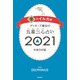 ゲッターズ飯田の五星三心占い金のイルカ座2021（朝日新聞出版） [電子書籍]