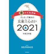 ゲッターズ飯田の五星三心占い金のイルカ座2021（朝日新聞出版） [電子書籍]