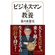 ビジネスマンの教養（ポプラ社） [電子書籍]