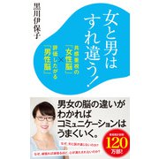 女と男はすれ違う！ 共感重視の「女性脳」×評価したがる「男性脳」（ポプラ社） [電子書籍]