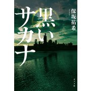黒いサカナ（ポプラ社） [電子書籍]