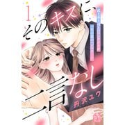 そのキスに、二言なし（1）（講談社） [電子書籍]