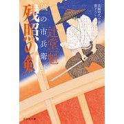 残照の剣 風の市兵衛 弐[27]（祥伝社） [電子書籍]