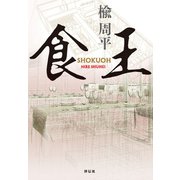 食王（祥伝社） [電子書籍]