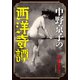 中野京子の西洋奇譚（中央公論新社） [電子書籍]