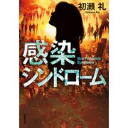 感染シンドローム（双葉社） [電子書籍]