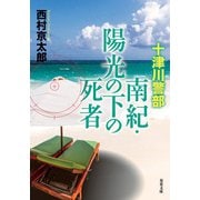 十津川警部 南紀・陽光の下の死者（双葉社） [電子書籍]