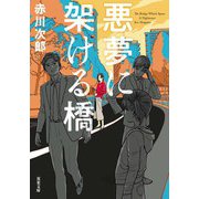 悪夢に架ける橋（双葉社） [電子書籍]
