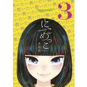 にこめっこ（3）（講談社） [電子書籍]