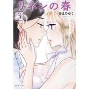 リネンの春（3）（講談社） [電子書籍]
