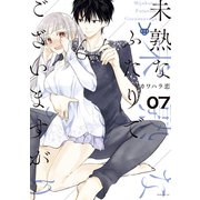未熟なふたりでございますが（7）（講談社） [電子書籍]