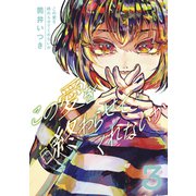この愛を終わらせてくれないか（3）（講談社） [電子書籍]