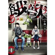 餓獣（4）（講談社） [電子書籍]