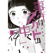事件はスカートの中で（1）（講談社） [電子書籍]