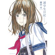 通学生日記（講談社） [電子書籍]