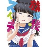 放課後スイッチ（2）（講談社） [電子書籍]