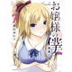 お嬢様の僕（7）（講談社） [電子書籍]