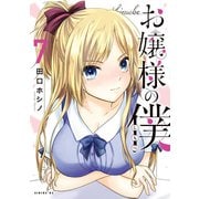 お嬢様の僕（7）（講談社） [電子書籍]