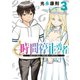 時間停止勇者（3）（講談社） [電子書籍]
