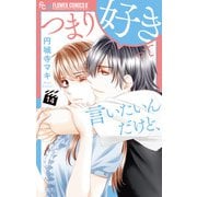 つまり好きって言いたいんだけど、【マイクロ】 14（小学館） [電子書籍]
