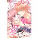 イタズラな指先で愛して【マイクロ】 4（小学館） [電子書籍]