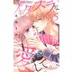 イタズラな指先で愛して【マイクロ】 5（小学館） [電子書籍]