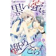 黒い蜜を舐めてごらん【マイクロ】 3（小学館） [電子書籍]