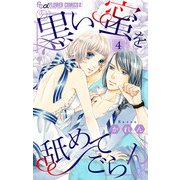 黒い蜜を舐めてごらん【マイクロ】 4（小学館） [電子書籍]