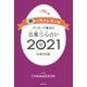 ゲッターズ飯田の五星三心占い銀のカメレオン座2021（朝日新聞出版） [電子書籍]
