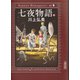 七夜物語（中）（朝日新聞出版） [電子書籍]