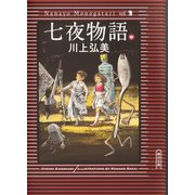 七夜物語（中）（朝日新聞出版） [電子書籍]