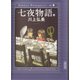 七夜物語（下）（朝日新聞出版） [電子書籍]