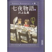 七夜物語（下）（朝日新聞出版） [電子書籍]