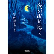 夜の声を聴く（朝日新聞出版） [電子書籍]