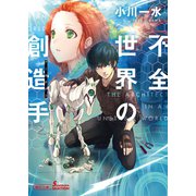 不全世界の創造手（朝日新聞出版） [電子書籍]