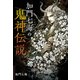 加門七海の鬼神伝説（朝日新聞出版） [電子書籍]