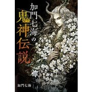 加門七海の鬼神伝説（朝日新聞出版） [電子書籍]