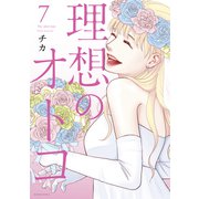 理想のオトコ（7）（講談社） [電子書籍]