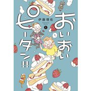 おいおいピータン！！（1）（講談社） [電子書籍]