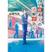 早房希美の謎解き急行（双葉社） [電子書籍]