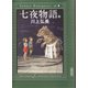 七夜物語（上）（朝日新聞出版） [電子書籍]