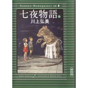 七夜物語（上）（朝日新聞出版） [電子書籍]